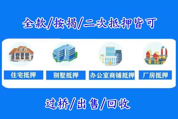 遵义道真县房产抵押