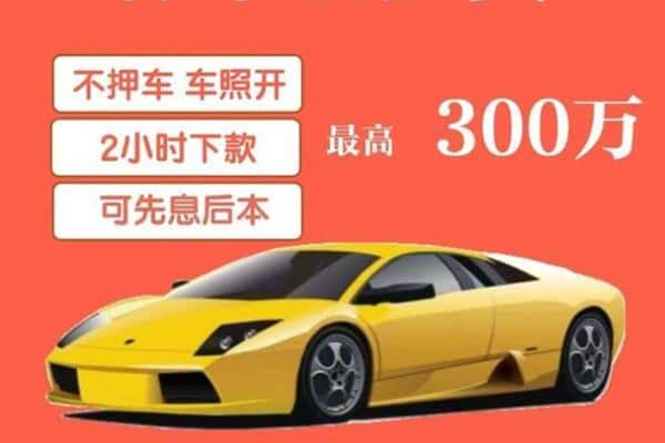 遵义道真县汽车抵押
